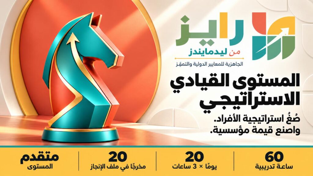 رايز – المستوى القيادي الاستراتيجي (RISE Strategic Leader)