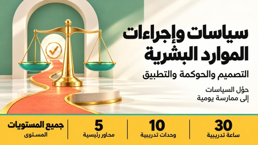 سياسات وإجراءات الموارد البشرية