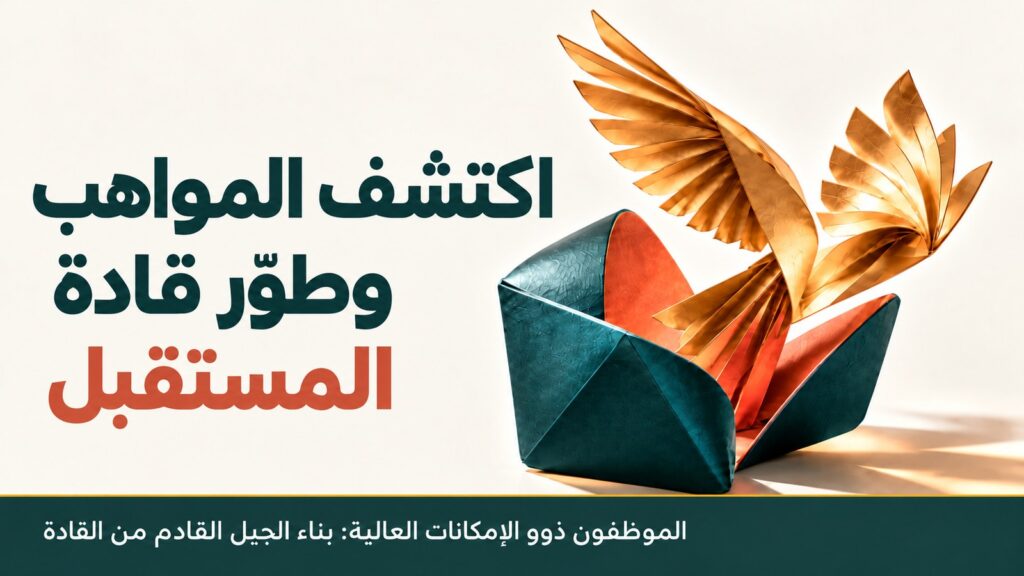 الموظفون ذوو الإمكانيات العالية: بناء الجيل القادم من القادة