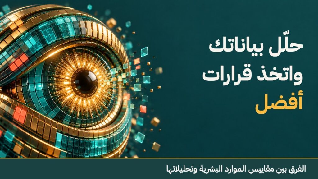 الفرق بين مقاييس الموارد البشرية وتحليلاتها