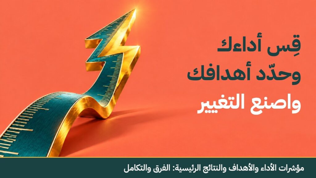 مؤشرات الأداء والأهداف والنتائج الرئيسية: الفرق والتكامل